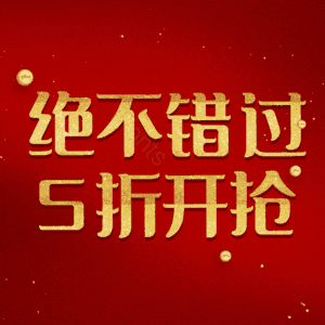 绝不错过5折开抢
