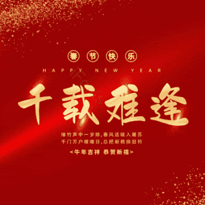 千载难逢