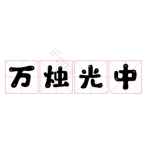 万烛光中