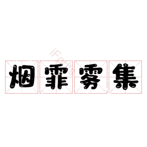 烟霏雾集