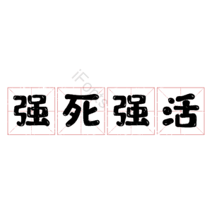 强死强活