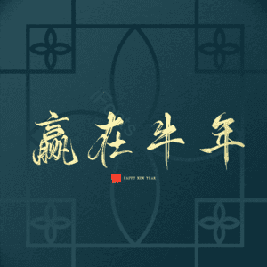 赢在牛年 艺术字