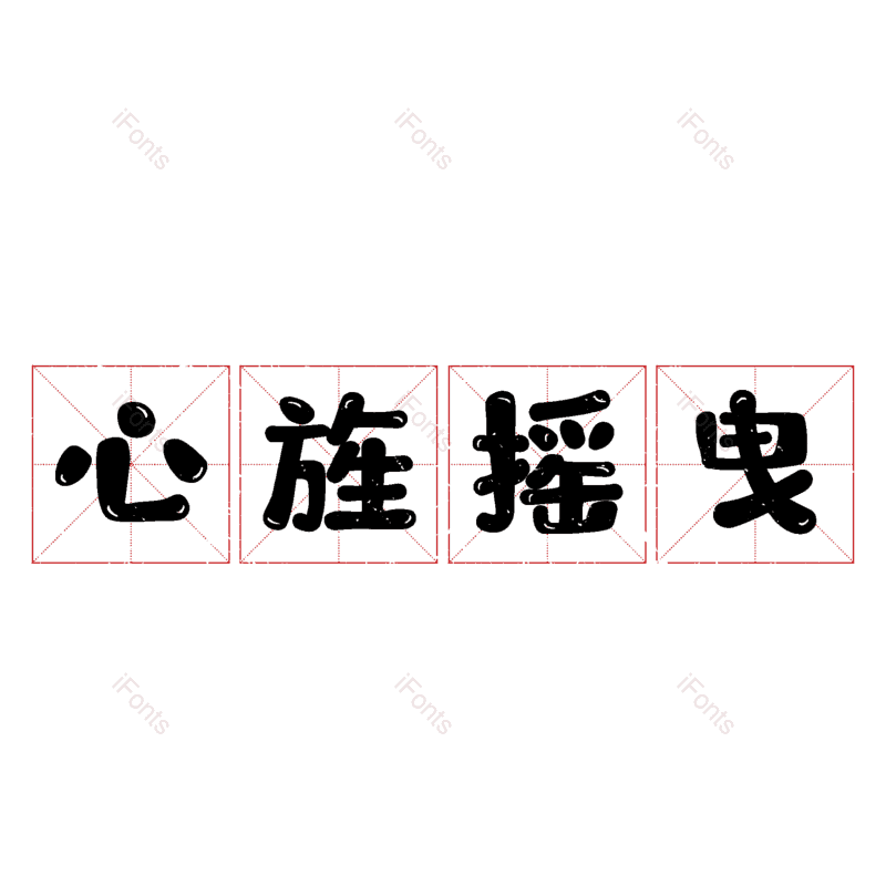 图片,元素,PNG,免抠素材