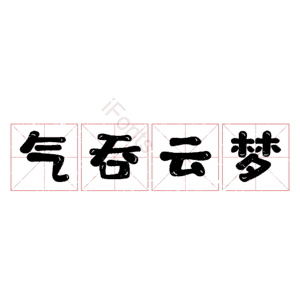 气吞云梦