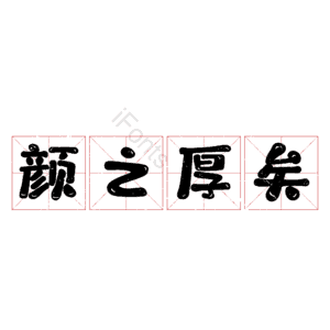 颜之厚矣