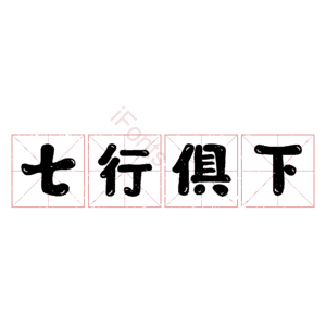 七行俱下