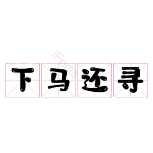 下马还寻