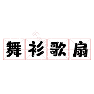 舞衫歌扇
