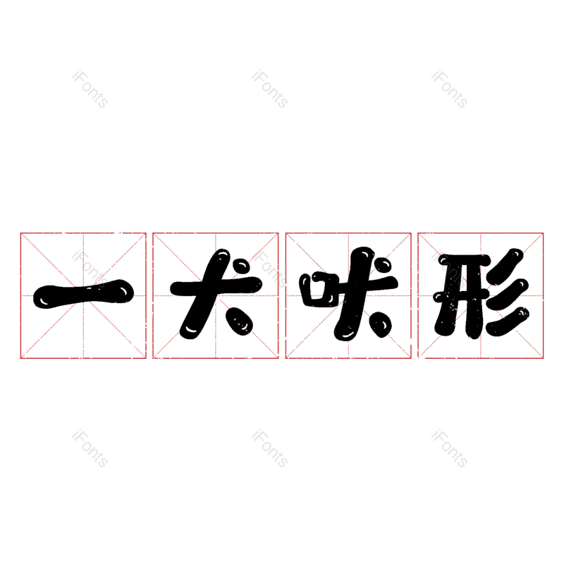图片,元素,PNG,免抠素材