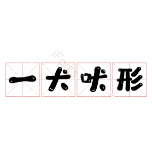 一犬吠形
