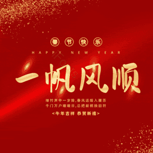 一帆风顺