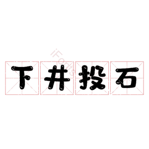 下井投石