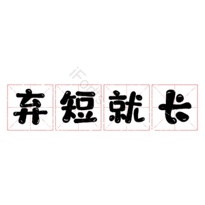 弃短就长