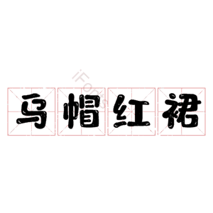 乌帽红裙