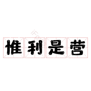 惟利是营