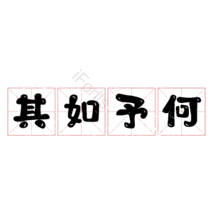 其如予何