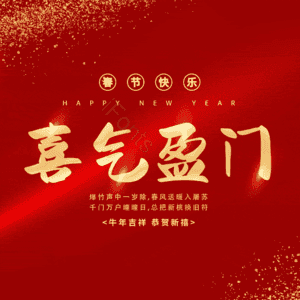 喜气盈门