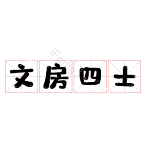 文房四士
