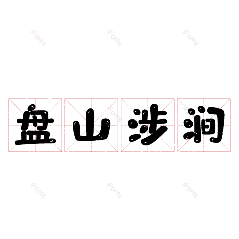 图片,元素,PNG,免抠素材