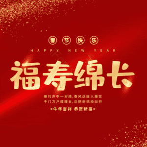 福寿绵长