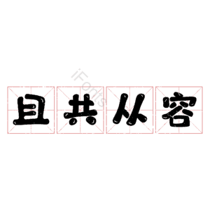 且共从容
