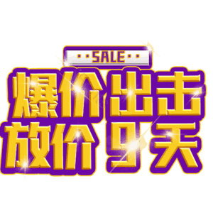 爆价出击放价9天