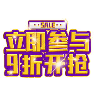 立即参与9折开抢