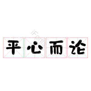 平心而论