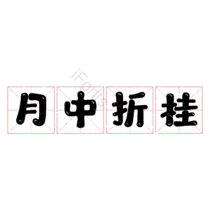 月中折桂
