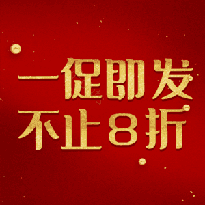 一促即发不止8折