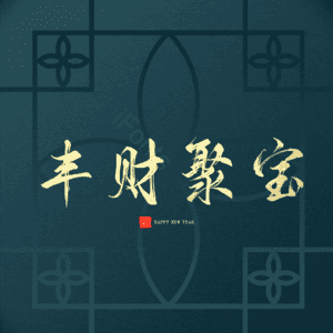 丰财聚宝