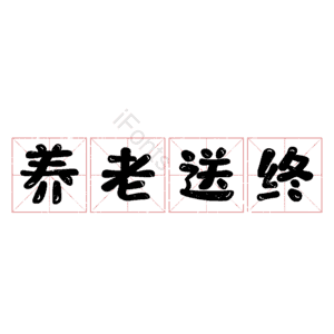 养老送终