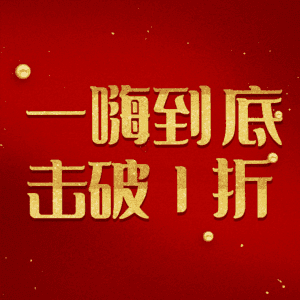 一嗨到底击破1折