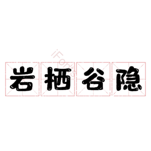 岩栖谷隐