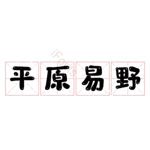 平原易野