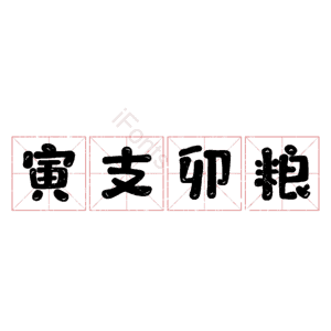 寅支卯粮