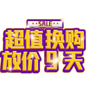 超值换购放价9天