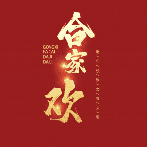 合家欢