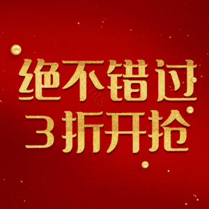 绝不错过3折开抢