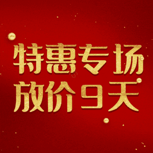 特惠专场放价9天