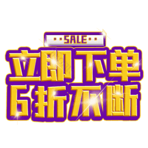 立即下单6折不断