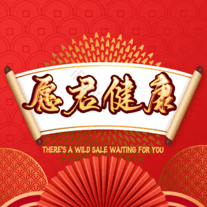 愿君健康 艺术字