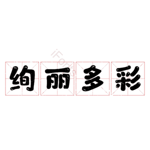 绚丽多彩