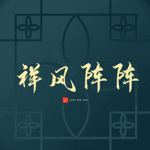 祥风阵阵