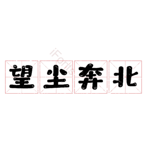 望尘奔北