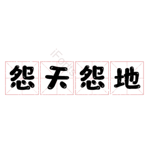 怨天怨地