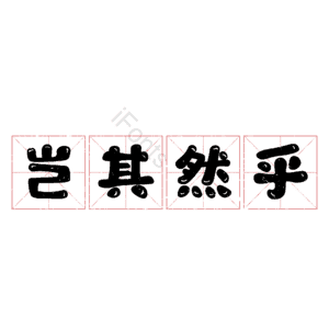 岂其然乎