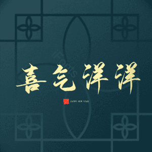喜气洋洋