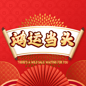 鸿运当头