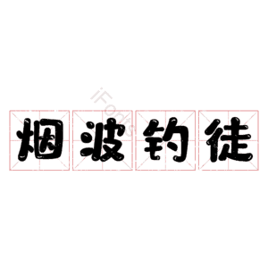 烟波钓徒